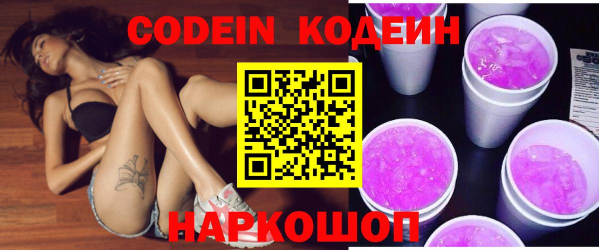 Codein Purple Drank  Вход с VPN  Codein напиток Lean (лин)  Балтийск 